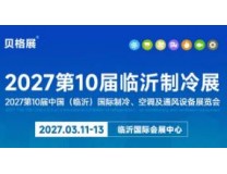 2027第十届中国（临沂）国际制冷、空调及通风设备展览会