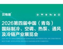 2026第四届中国(青岛)国际制冷、空调、热泵、通风及冷链产业展览会