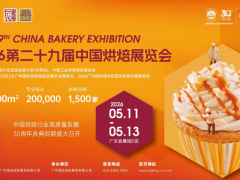 三十载筑梦烘焙业！第二十九届中国烘焙展览会，5月广州即将启幕！