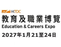 2027香港教育与职业博览会