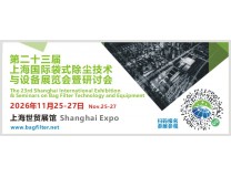 2026第二十三届上海国际袋式除尘技术与设备展览会