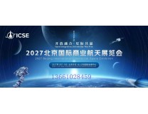 2027北京国际商业航天展览会