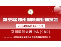 2026第55届（郑州）国际美容化妆品博览会