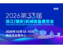 2026第33届浙江（瑞安）机械装备展览会