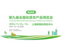 2026第九届上海国际农产品博览会