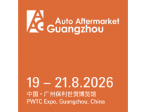 2026广州国际汽车零部件及改装用品售后市场展览会（AAG）