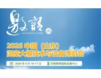2026中国（山东）温室大棚技术与设备博览会