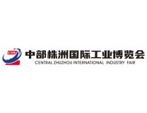 2026中部（株洲）国际工业博览会