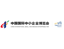 2026第二十一届中国国际中小企业博览会