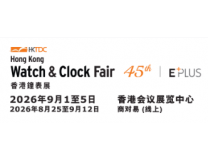 2026第45届香港钟表展