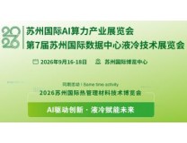 2026苏州国际热管理材料技术博览会、第7届苏州国际数据中心液冷技术展览会