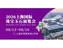 2026上海国际珠宝玉石展