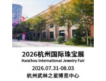 2026杭州国际珠宝首饰展
