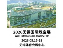 2026无锡国际珠宝展