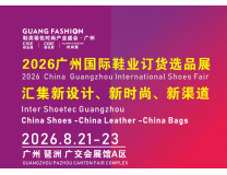2026广州国际鞋业订货选品展览会 广州国际鞋业设计与选材展览会