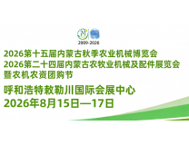 2026第十五届内蒙古秋季农业机械博览会 2026 第二十四届内蒙古农牧业机械及配件展览会暨农机团购节