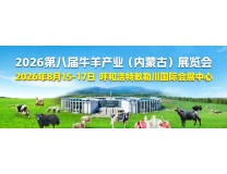 2026第八届牛羊产业（内蒙古）展览会