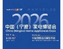 2026中国（宁波）国际家电博览会
