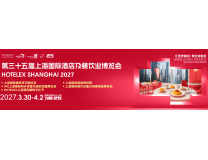 2027第三十五届上海国际酒店及餐饮业博览会