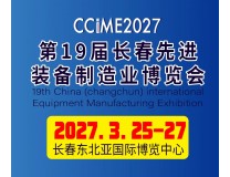 2027第19届中国长春先进装备制造业博览会
