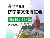 2026首届中国(济宁)国际茶文化博览会