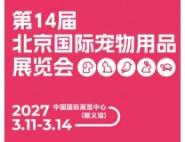 2027第14届北京国际宠物用品展览会