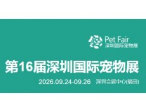 2026第16届深圳国际宠物展