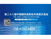 2026第二十八届中国国际高新技术成果交易会(深圳高交会）
