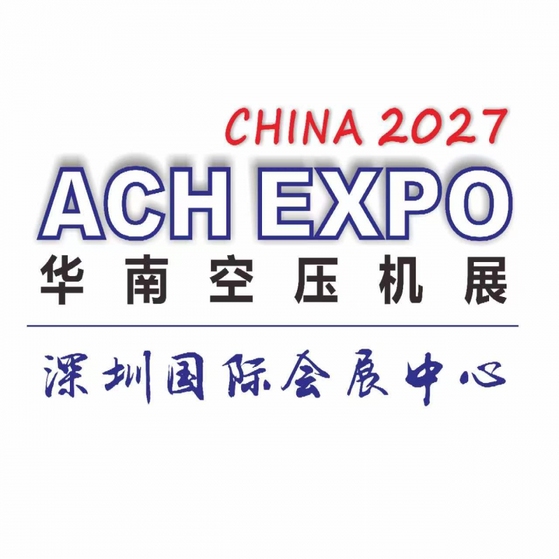 2027第12届深圳国际空气压缩技术展览会