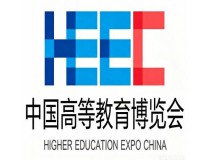 第65届中国高等教育博览会（2027.天津）