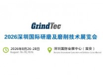 2026深圳国际研磨及磨削技术展览会