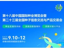 2026第十八届中国国际种业博览会暨第二十三届全国种子信息交流与产品交易会