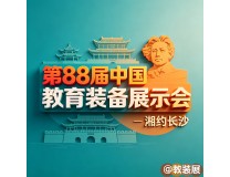 2026第88届中国教育装备展示会