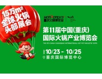 2026第11届中国(重庆)国际火锅产业博览会
