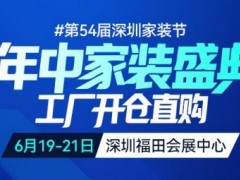 第54届深圳家装节官宣:6月19-21日深圳福田会展中心,左右沙发总冠名!