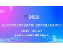 2026年第44届中国国际康复辅助器具产业暨国际福祉机器博览会