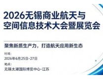 2026无锡商业航天与空间信息技术大会暨展览会
