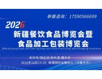 2026新疆餐饮食品博览会暨食品加工包装展