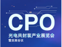2026上海国际CPO光电共封装产业展览会暨发展会议