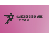 2026广州设计周