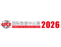 2026国际数据中心及云计算产业展览会