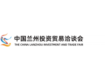 2026第三十二届中国兰州投资贸易洽谈会