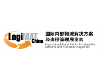 2027中国国际内部物流解决方案及流程管理展览会