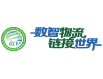GLE2026全球物流与供应链博览会