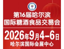 2026第16届哈尔滨国际糖酒食品交易会