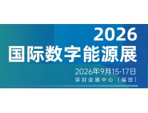 2026深圳国际数字能源展
