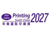 2027第三十三届华南国际印刷工业展览会