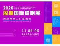 2026深圳国际照明展览会
