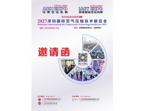 2027深圳国际空气压缩技术展览会 (第十二届华南空压机展)