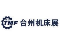 2027第23届中国(台州)机床展览会